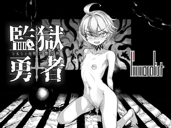 监狱勇者～希露谢的雌穴惩役刑