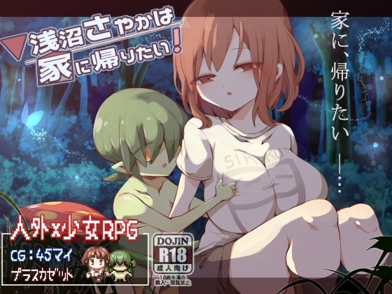 浅沼小姐想回家！
