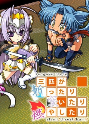 战国兰斯～三只乱砍乱刺乱烧的家伙 -slash!thrust!burn!-
