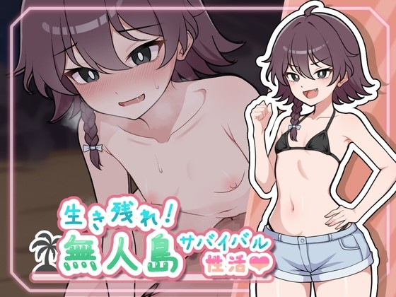 活下去！无人岛生存性生活♡