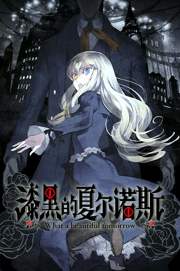 漆黑的夏尔诺斯 ～何等美好的明日～