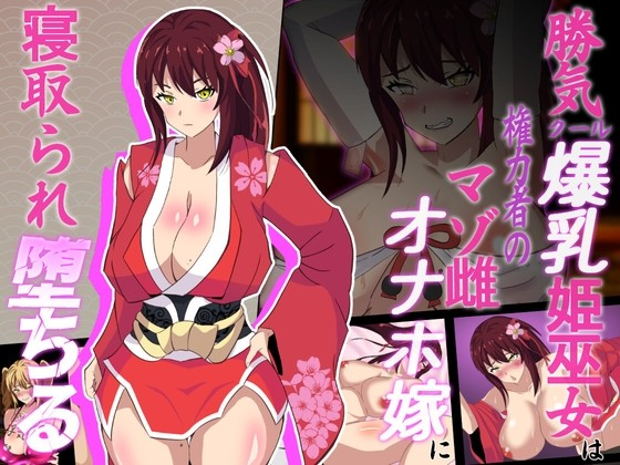 神樱姬～好胜冷酷的爆乳姬巫女是掌权者之M属性荡妇被寝取而堕落～