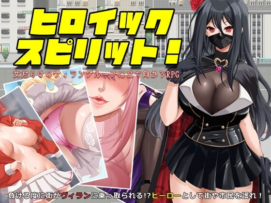 英勇之魂！- 迎战全是女性的反派集团RPG-