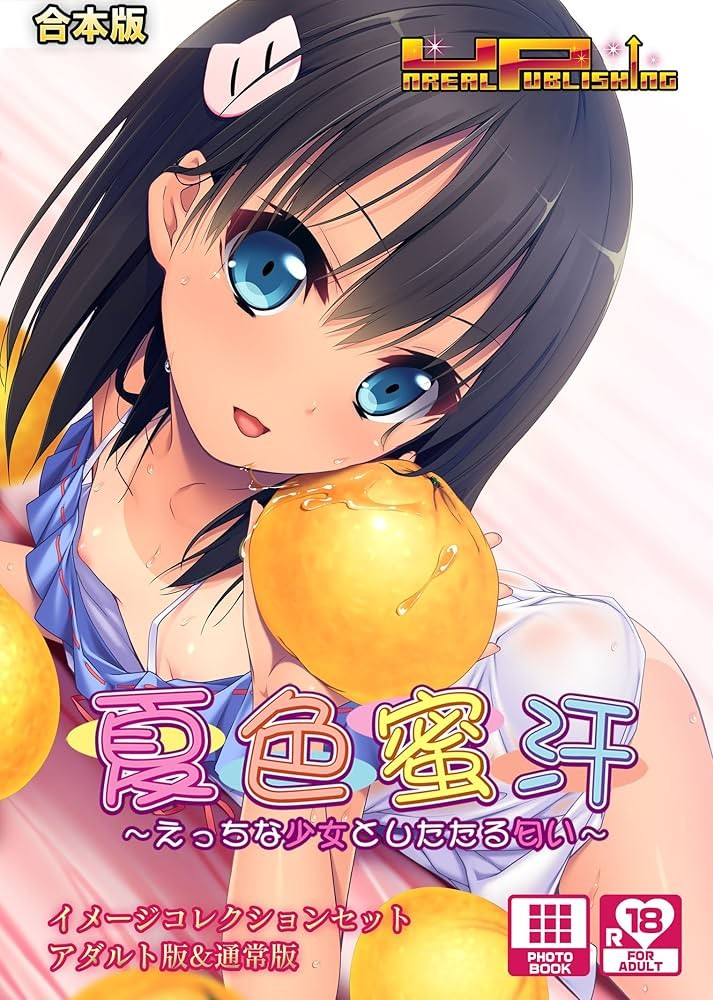 夏色蜜汗 ～色色的少女与甜甜的体香～