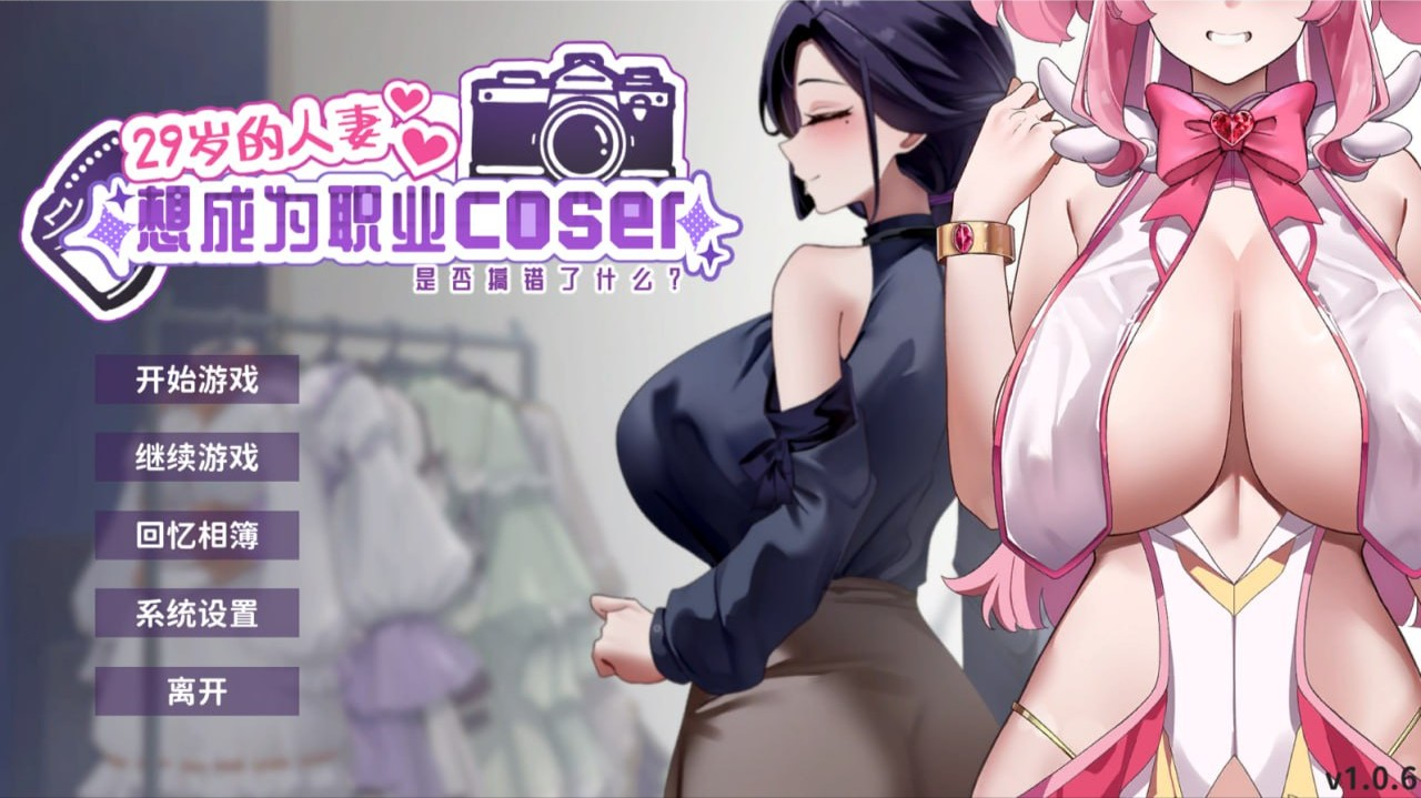 29岁的人妻想成为职业coser是否搞错了什么？