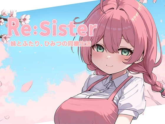 Re:Sister―与妹妹两人，秘密的同居生活―
