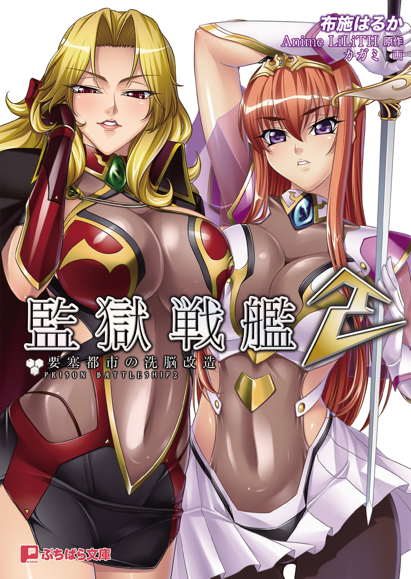 监狱战舰2～要塞都市的洗脑改造～