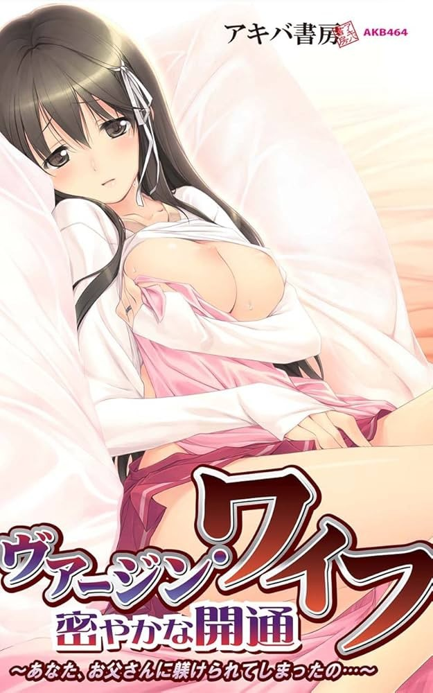 处女妻子、悄然的开通～亲爱的，你被爸爸给调教开发了啊…～
