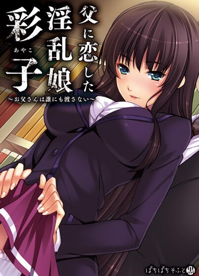 爱上父亲的「彩子」 ～我的爸爸谁也不给～
