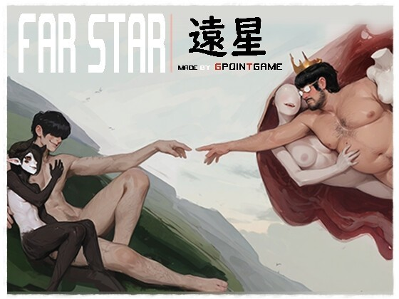 远星