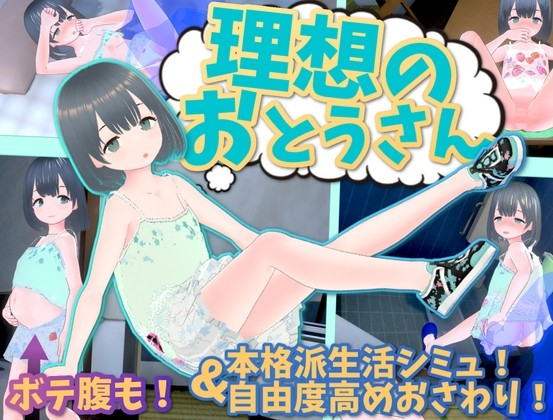 理想的父亲～与爱女的同居生活～