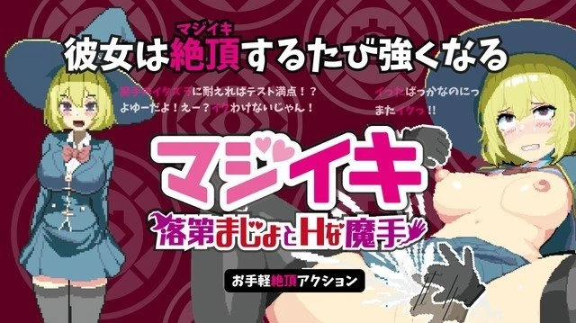 纵情欢愉～落第魔女与咸湿魔手～