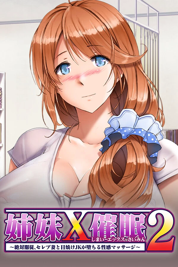 姐妹×催眠 2 ～绝对服从，名媛人妻与日晒JK堕落的性感按摩～