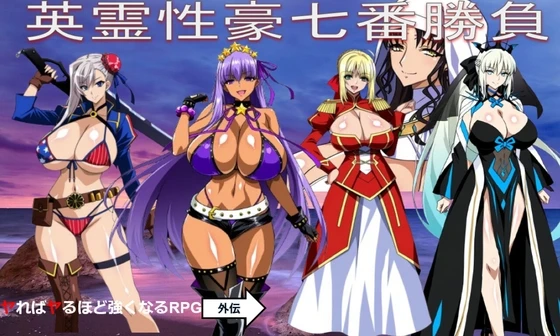 英霊性豪七番勝負