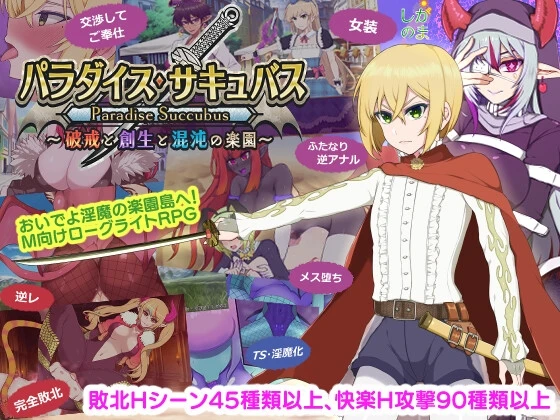 天堂魅魔 ～破戒、创生与混沌的乐园～