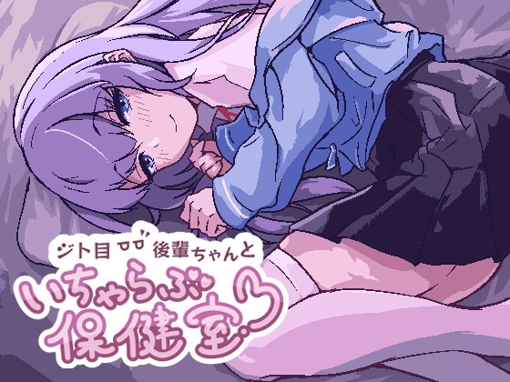 眼神冷漠的后辈和我在保健室里亲热 截图 3