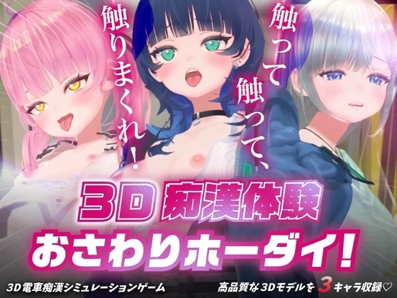 3D痴汉体验 无限触摸！～ 摸摸摸，摸到爽！～