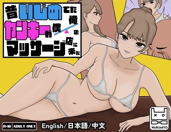 以前欺负我的不良少女来光顾我的按摩店了～