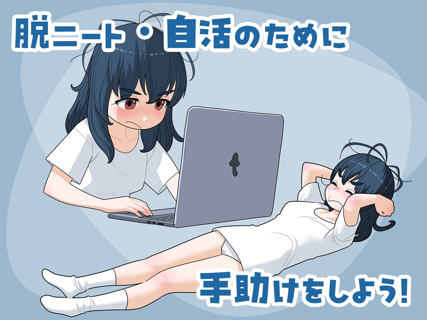 宅女尼特，活着。 截图 1
