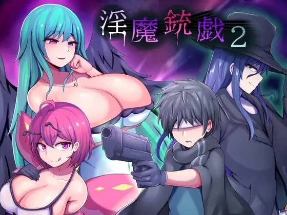淫魔枪戏2