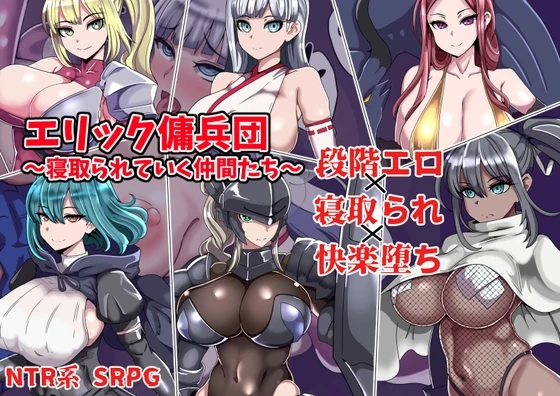 埃里克佣兵团～逐渐被夺走的伙伴们～