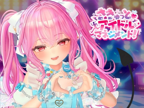 小魅魔♡偶像经营！