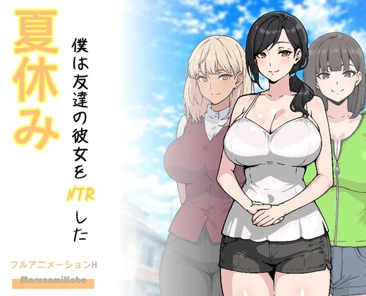 暑假，我把朋友的女朋友给NTR了