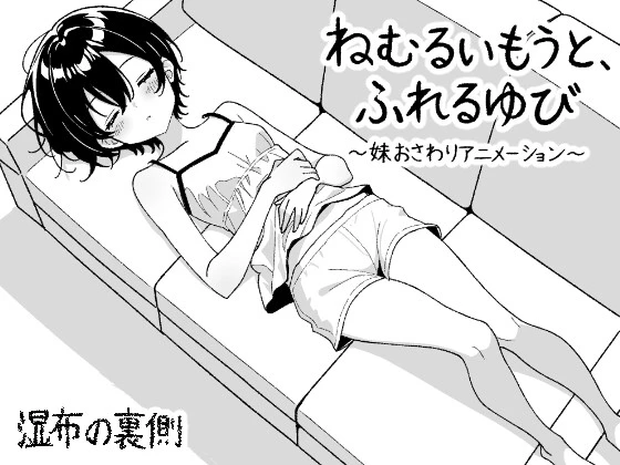 沉睡的妹妹，触碰的手指 ～妹妹互动触摸动画～