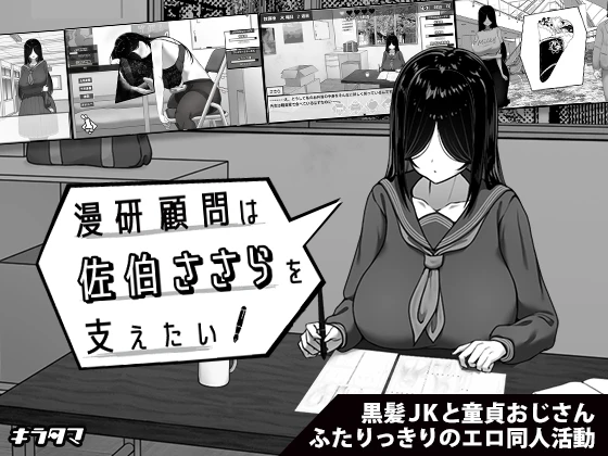 漫研社顾问想要支持佐伯沙罗