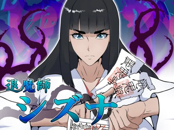 退魔师静奈