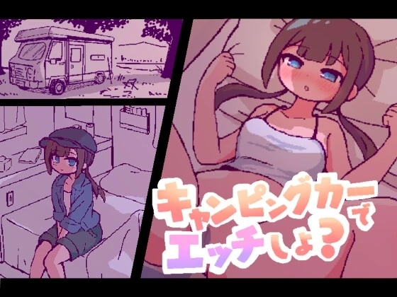开着房车做爱吧？