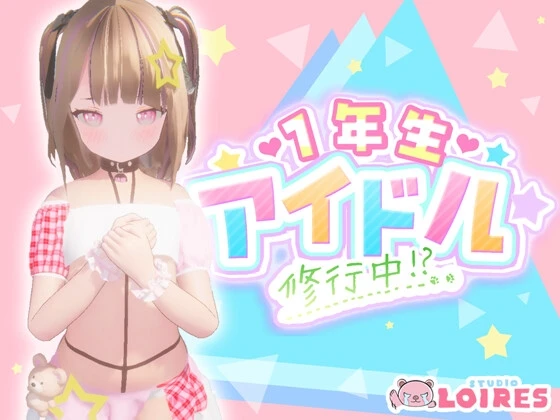 一年生偶像 修行中！？
