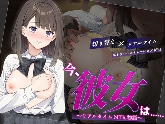 此刻，她……~实时NTR物语~