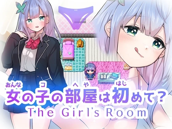 女孩的房间是第一次进入？