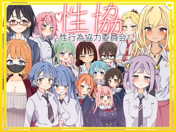 性协～性行为协力委员会～