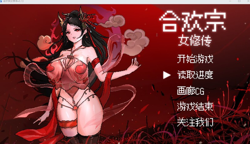 合欢宗女修传
