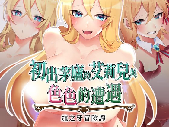 初出茅庐的艾莉儿与色色的遭遇～龙之牙冒险谭～ 