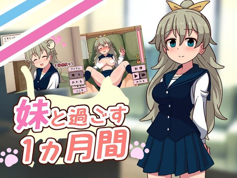 与妹妹一起度过一个月